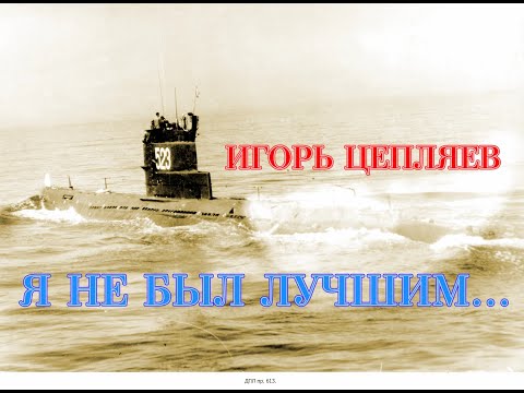 Видео: Я НЕ БЫЛ ЛУЧШИМ