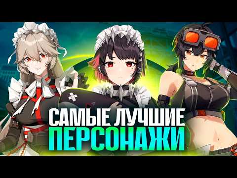 Видео: ТИР ЛИСТ АГЕНТОВ в Zenless Zone Zero! Выбери САМОГО СИЛЬНОГО персонажа на старте!