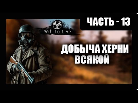 Видео: Will To Live Online Прохождение - (Добыча Херни Всякой) - Часть 13 [2025]