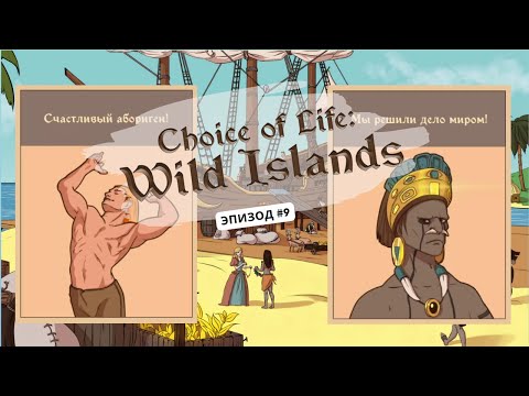 Видео: Ep9: Миримся с колонистами! Choice of Life: Wild Islands