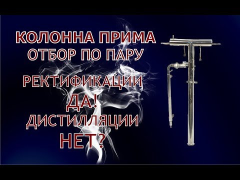 Видео: Колонна Прима. Инструкция по работе. Отбор по пару. Эксперимент.