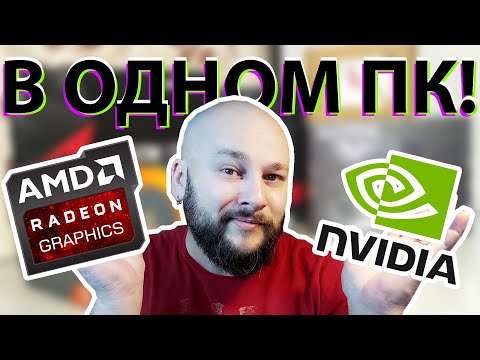 Видео: AMD Radeon RX 580 и NVidia GT1030 в одном ПК! Для чего? ПЛЮСЫ И МИНУСЫ.