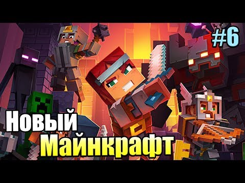 Видео: Minecraft Dungeons #6 — Пылающяя Кузница {PC} прохождение часть 6