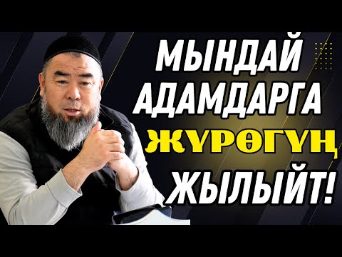 Видео: МЫНДАЙ АДАМДАРГА ЖҮРӨГҮҢ ЖЫЛЫЙТ! ЖҮРӨКТҮ ЖЫЛЫТКАН АДАМДАР БАР!