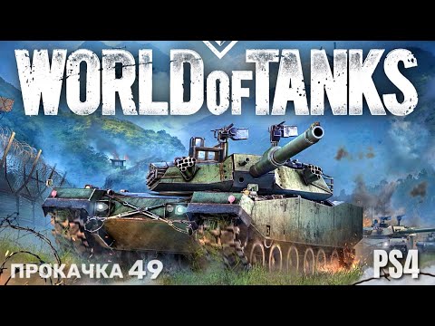 Видео: ⭐️ World of Tanks Console PS4 Прокачка (49)