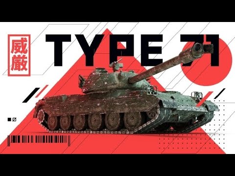 Видео: Наконец-то TYPE 71 #21