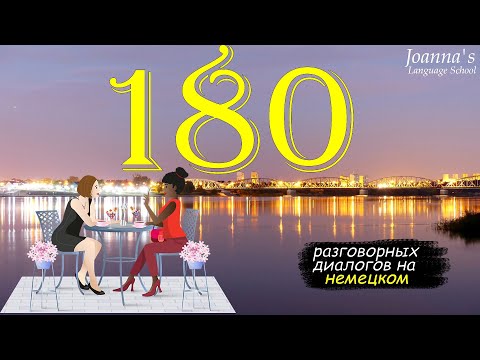 Видео: 180 немецких мини-диалогов. Новый курс немецкого языка