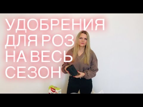 Видео: УДОБРЕНИЯ ДЛЯ РОЗ на весь сезон Бюджетно и не только 👌