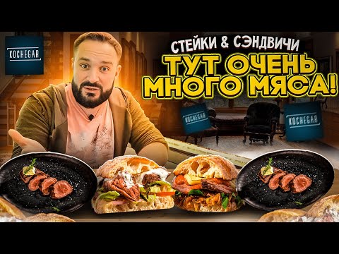 Видео: Очень много мяса в Депо Три Вокзала / Рассказываем про вкусы и цены