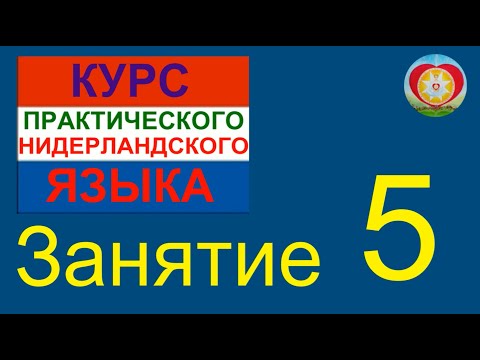 Видео: ЗАНЯТИЕ 5. КУРС ПРАКТИЧЕСКОГО НИДЕРЛАНДСКОГО ЯЗЫКА