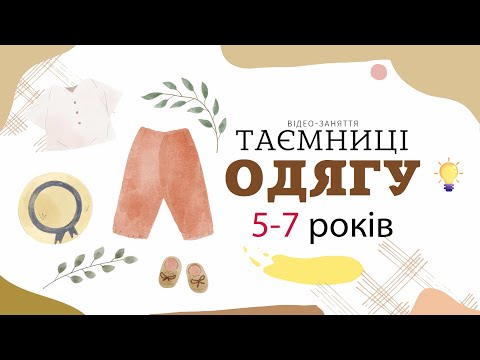 Видео: Одяг. Історія. Ігри на мовлення. Відео заняття