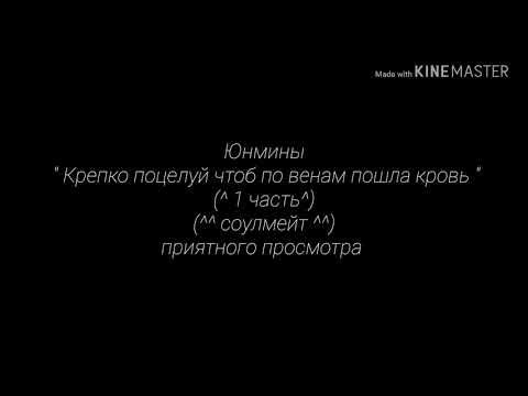 Видео: Юнмины " Крепко поцелуй чтоб по венам пошла кровь " ~ соулмейт ~ (^1 часть^)