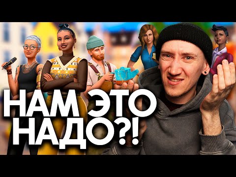 Видео: НАМ ЭТО НУЖНО?! - ПЕРВЫЙ ВЗГЛЯД НА СИМС 4 "ЛЮБИМОЕ ДЕЛО"