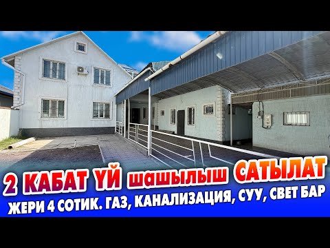 Видео: Шарты ЖАКШЫ 2 кабаттуу ҮЙ сатылат ~ Жери 4 сотик. Газ, Канализация, Суу, Свет (3фаза). Документи так