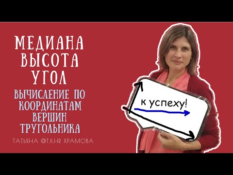 Видео: Вычисление медианы, высоты и угла по координатам вершин