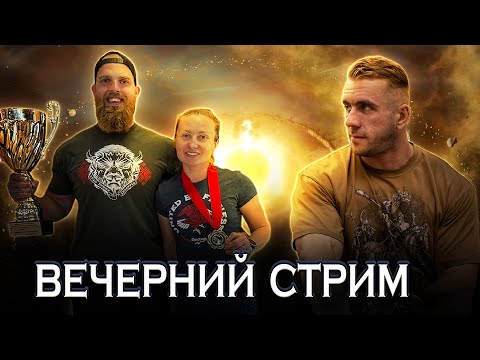 Видео: Мария и Владимир Верховодка. Вечерний стрим