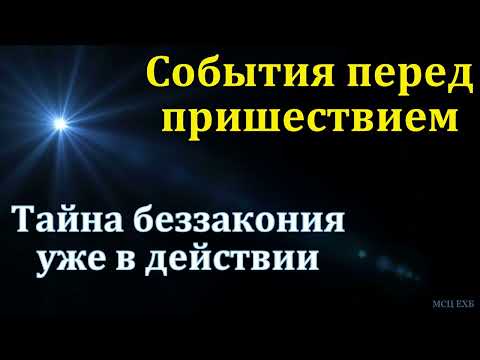 Видео: "Тайна беззакония уже в действии". А. Имашов. МСЦ ЕХБ