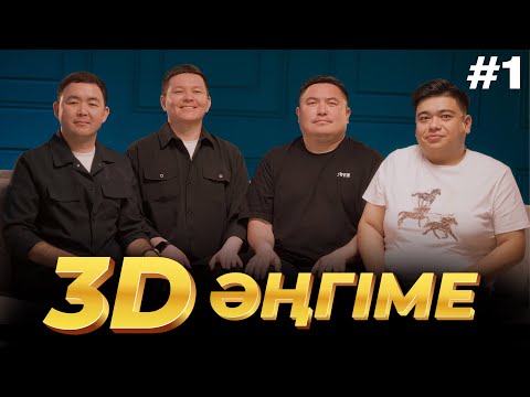 Видео: 3D әңгіме / Отдуши әңгіме / подкаст 1 - шығарылым