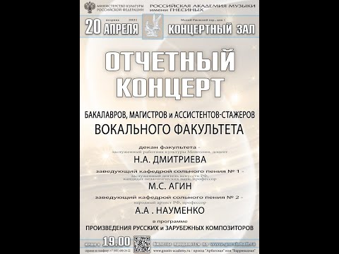 Видео: Отчетный концерт вокального факультета РАМ им. Гнесиных