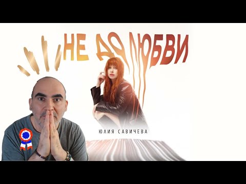 Видео: Юлия Савичева – Не до любви ║ Réaction Française !