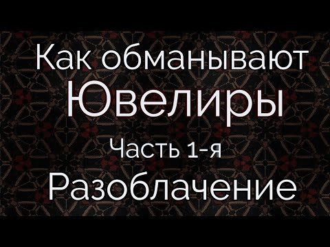 Видео: Как обманывают в Ювелирных Мастерских. Часть 1-я