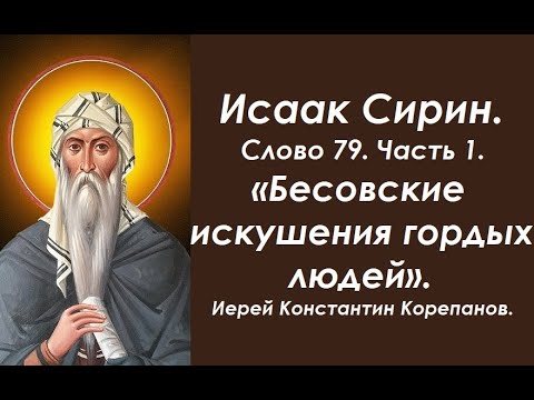Видео: Лекция 112. Бесовские искушения гордых людей. Иерей Константин Корепанов.