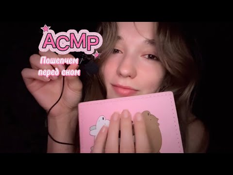 Видео: АСМР/ASMR ✨ Шепталка перед сном, болталка о неважном 💓