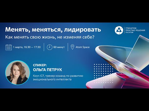 Видео: Самопомощь в адаптации к изменениям: сдерживаю, вливаюсь, лидирую.