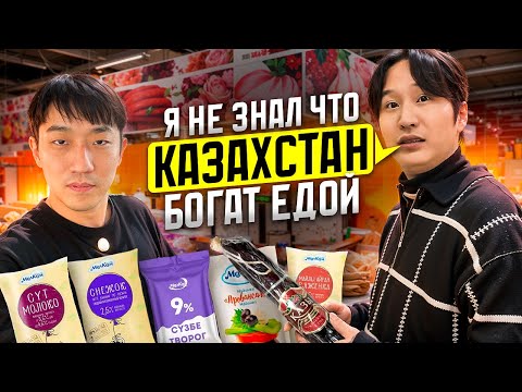 Видео: КОРЕЕЦ ОБАЛДЕЛ ОТ ВЫБОРА ЕДЫ В КАЗАХСКОМ СУПЕРМАРКЕТЕ/ищем гостинцы для родных в Корее@paknikolay