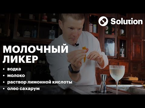 Видео: Готовим Молочный Ликёр! 🥛