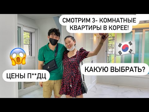 Видео: ПОКУПАЕМ КВАРТИРУ В КОРЕЙСКУЮ ИПОТЕКУ? ПРОДОЛЖАЕМ ПОИСКИ ЖИЛЬЯ В КОРЕЕ! Виктория Ким