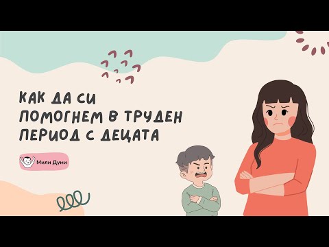Видео: Как да си помогнем в труден период с децата
