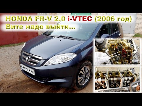 Видео: HONDA FR-V (2.0 i-VTEC) - Вите надо выйти...