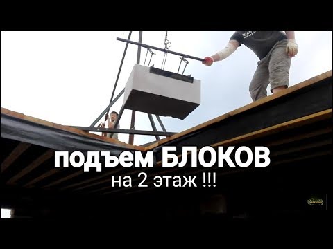 Видео: Как поднять ГАЗОБЕТОННЫЕ БЛОКИ на 2 этаж ???
