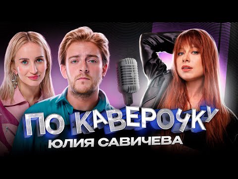 Видео: Юлия Савичева — про Фабрику Звёзд, Фадеева и токсичные отношения | ПО КАВЕРОЧКУ | NANSI & SIDOROV