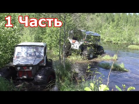 Видео: Вологодские приболотные покатухи.  Ёж, Феникс, Валли. Часть 1. ДО КАНАВЫ.