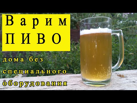 Видео: Варим ПИВО дома без оборудования