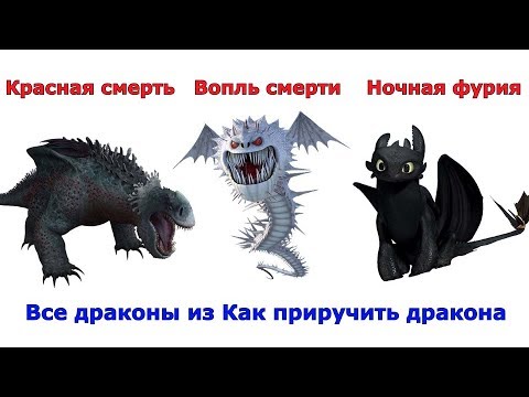 Видео: Сравнение всех драконов из мультфильмов Как приручить дракона