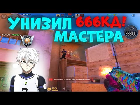 Видео: УНИЗИЛ МАСТЕРА 666КД, ТИМЕЙТ БУЩЕНКА🥶