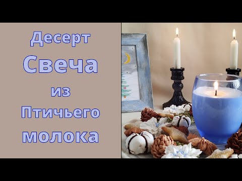 Видео: Десерт СВЕЧА из ПТИЧЬЕГО МОЛОКА 🎄 Для НОВОГОДНЕГО стола