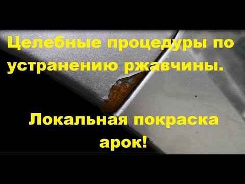 Видео: Ржавчина на крыльях. Красим локально FORD S MAX с гарантией и разбиваем к чертям видеокамеру!