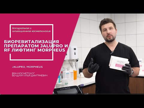 Видео: Биоревитализация препаратом Jalupro и RF-лифтинг Morpheus за один сеанс #омоложение