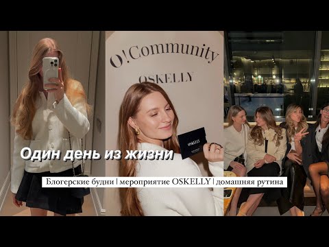 Видео: ОДИН ДЕНЬ ИЗ ЖИЗНИ: домашняя рутина | мероприятие | блогерские будни