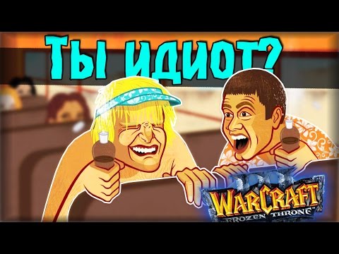 Видео: Warcraft 3 Frozen Throne - Карта Ты идиот? v0.95c #3 [ПОРТАЛЫ САТАНЫ]