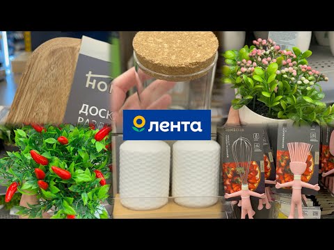 Видео: ЛЕНТА 🔥НАКУПИЛА ТАРЕЛОК ПО 29 РУБЛЕЙ 🔥СКИДКИ НА ПОСУДУ, ТОВАРЫ ДЛЯ ДОМА И ПАСХА😍