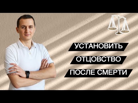 Видео: Установить отцовство в суде после смерти // Вступление в наследство