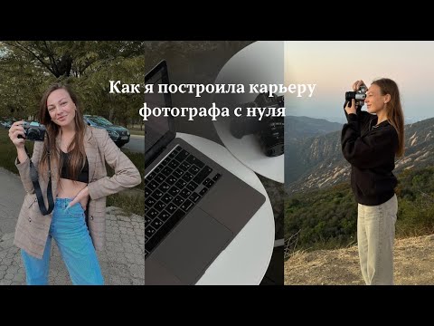 Видео: Как я стала фотографом: мой путь от нуля до Лос-Анджелеса ( часть 1 )