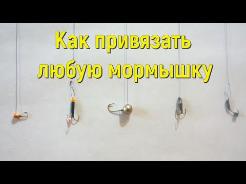 Видео: Как правильно привязать любую мормышку