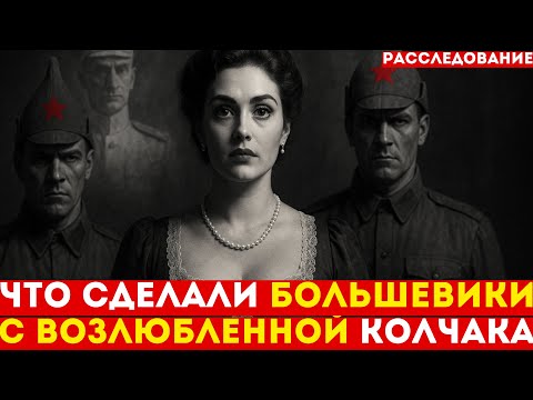 Видео: Что СДЕЛАЛИ с возлюбленной КОЛЧАКА: 37 лет наказания за любовь