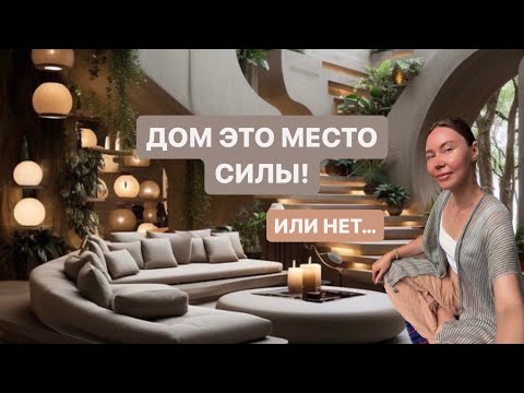 Видео: Дом - это место силы! Или нет…